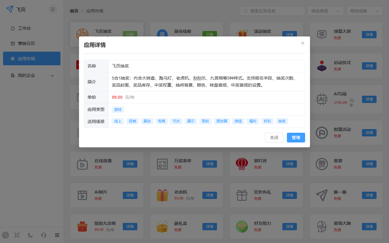 飞页应用市场详情